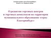 О развитии торговых центров и торговых комплексов на территории муниципального образования «город Екатеринбург»