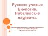 Русские ученые-биологи - Нобелевские лауреаты