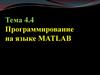 Программирование на языке MATLAB. Программирование разветвляющих алгоритмов