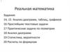 Реальная  математика