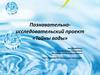 Познавательно-исследовательский проект «Тайны воды»