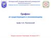 Графен. Классические и квантовые низкоразмерные системы. Ковалентная химическая связь: σ- и π-электроны
