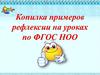 Копилка примеров рефлексии на уроках по ФГОС НОО
