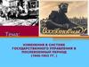 Изменения в системе государственного управления в послевоенный период (1945-1953 гг. )