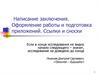 Написание заключения. Оформление работы и подготовка приложений. Ссылки и сноски