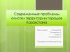 Проблемы очистки территории городов Казахстана