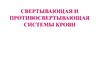 Свертывающая и противосвертывающая системы крови