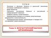 Бухгалтерский баланс организации