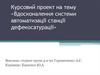 Вдосконалення системи автоматизації станції дефекосатураці
