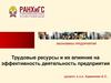 Трудовые ресурсы и их влияние на эффективность деятельность предприятия