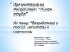 Безработица в России: масштабы и структура