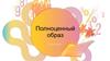 Полноценный образ