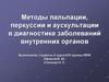 Методы пальпации, перкуссии и аускультации в диагностике заболеваний внутренних органов