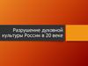 Разрушение духовной культуры России в 20 веке