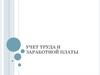 Учет труда и заработной платы