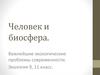 Человек и биосфера. Важнейшие экологические проблемы современности