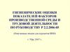 Гигиенические оценки показателей факторов производственной среды и трудовой деятельности по руководству Р 2.2.2006-05