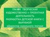 Творческая художественно-проектная деятельность. Разработка детской книги с вырубкой «Директор кукольного театра»