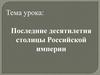 Последние десятилетия столицы Российской империи