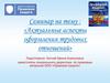 Актуальные аспекты оформления трудовых отношений