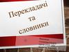 Перекладачі та словники
