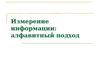 Измерение информации: алфавитный подход