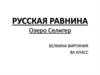 Русская равнина. Озеро Селигер