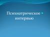 Психиатрическое интервью. Симптомы и синдромы психических заболеваний
