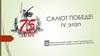 IV этап Эстафеты «Салют Победе!»