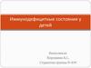 Иммунодефицитные состояния у детей