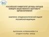 Санитарно -эпидемиологический надзор Российской Федерации