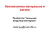 Классификация нано-объектов Классификация нано-объектов