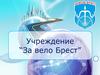 Информационно-просветительское учреждение «За вело Брест»
