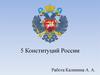 Пять конституций РФ