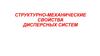 Структурно-механические свойства дисперсных систем