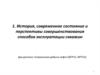 История, современное состояние и перспективы совершенствования способов эксплуатации скважин