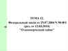 Федеральный закон «О коммерческой тайне»