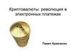 Криптовалюты: революция в электронных платежах