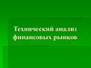 Технический анализ финансовых рынков