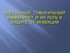 Клеточный, гуморальный иммунитет и их роль в защите от инфекций