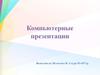 Компьютерные презентации