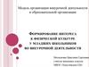 Формирование интереса к физической культуре у младших школьников во внеурочной деятельности