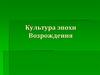 Культура эпохи Возрождения