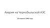 Авария на Чернобыльской АЭС 26 апреля 1986 года