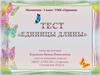 Математика, тест. (3 класс)