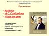 Комедия А.С. Грибоедова «Горе от ума»