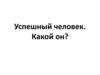 Успешный человек. Формула успешного человека