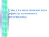 Буквы О и Е после шипящих и Ц в суффиксах и окончаниях прилагательных