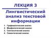 Лингвистический анализ текстовой информации