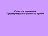 Сервис «Офисы и приемные. Предварительная запись на прием»